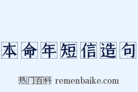 本命年短信造句是什么意思的图片